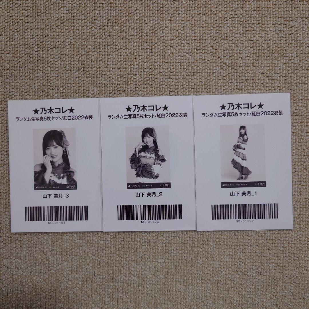 コンプ】山下美月 生写真 2023 April-Ⅲ 紅白2022衣装 3枚