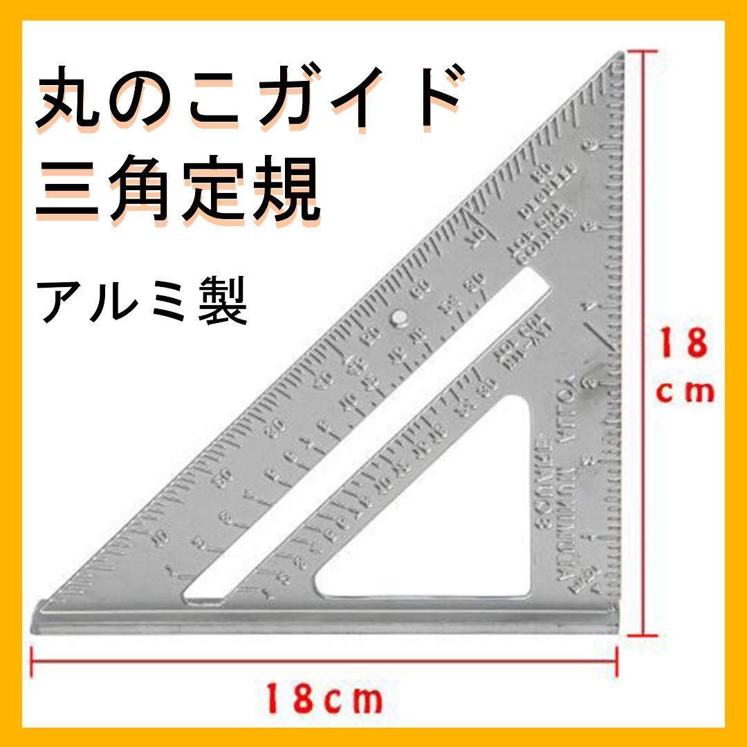 丸のこ 三角定規 DIY 日曜大工 木材カット