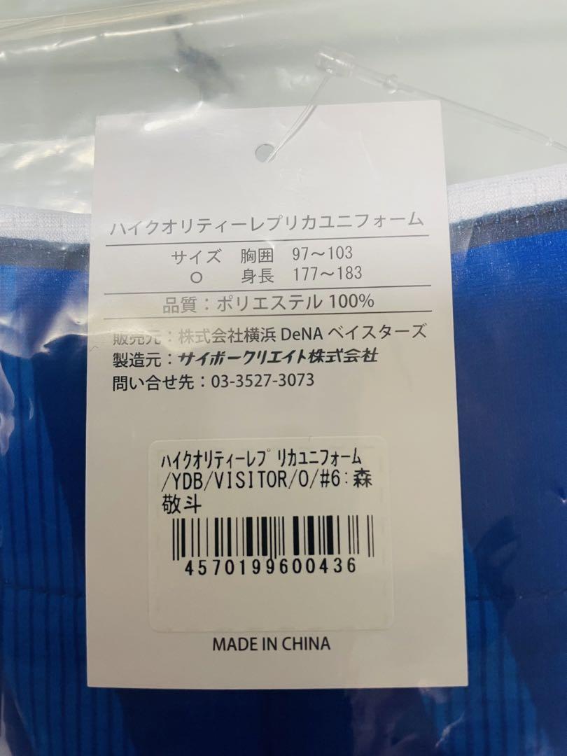 新品☆2025横浜DeNAベイスターズ森敬斗選手ビジターユニフォーム