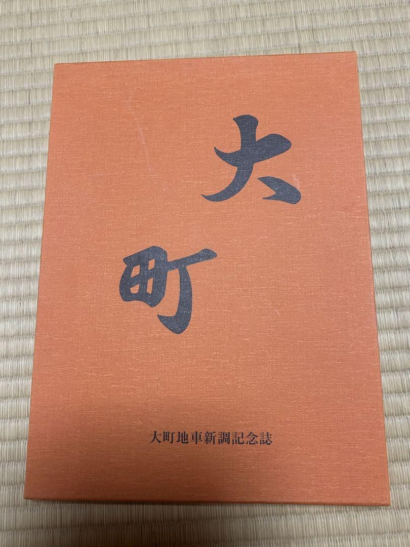 だんじり記念誌 岸和田市大町 - メルカリ