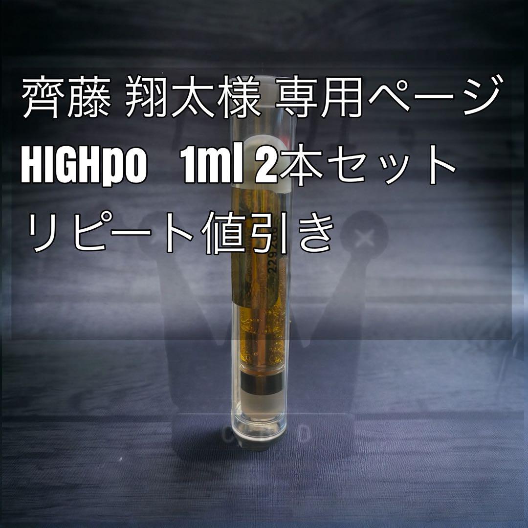 齊藤翔太様専用ページ HIGHpo1ml 2本セット リピート割引