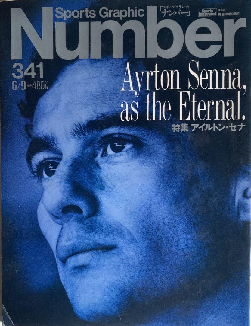 雑誌 Number 341 6/9/1994 Ayrton Senna 特集