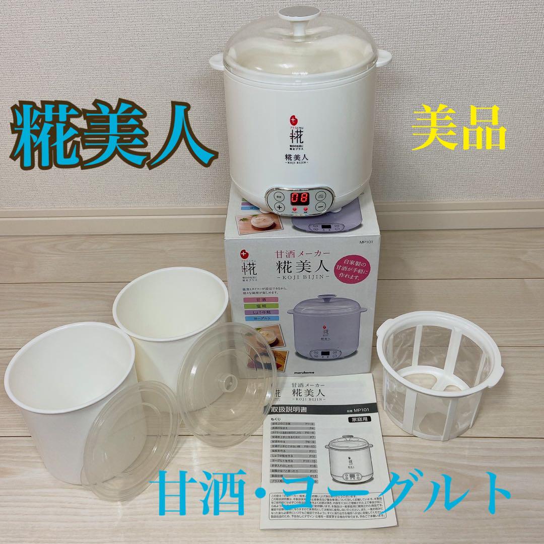 甘酒メーカー 糀美人 MP101 ヨーグルト マルコメ美品