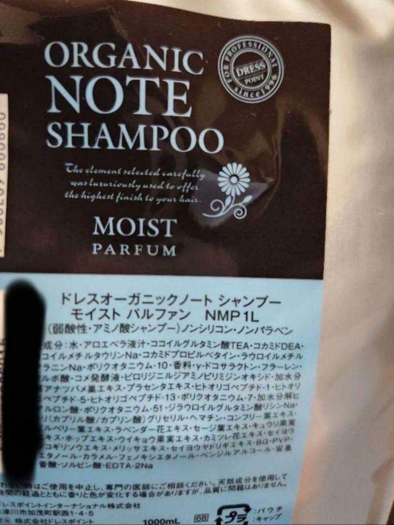 ORGANIC NOTE シャンプー　モイスト　パルファン　詰め替え1000ml ORGANIC NOTE シャンプー モイスト 1000ml - メルカリ
