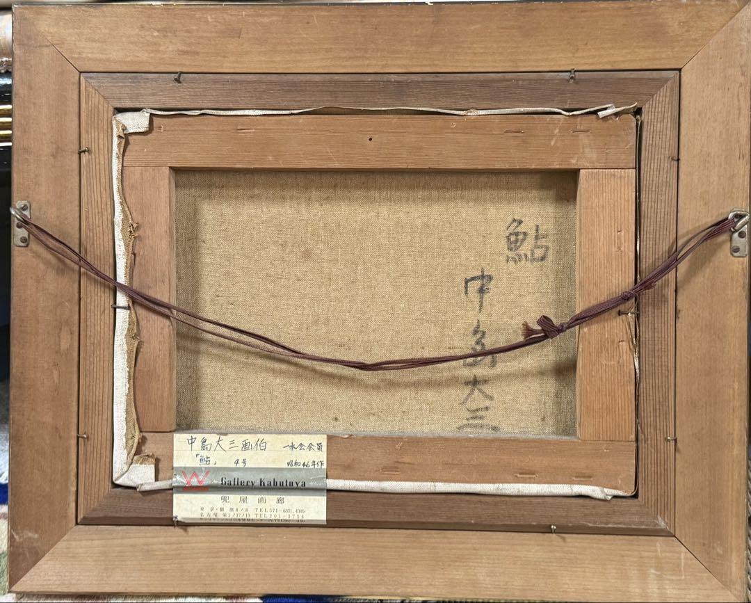 中島大三　【鮎】一水会会員　F4 昭和46年作　油彩画 中島大三 【鮎】一水会会員 F4 昭和46年作 油彩画 - メルカリ