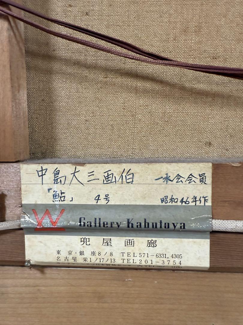 中島大三　【鮎】一水会会員　F4 昭和46年作　油彩画 中島大三 【鮎】一水会会員 F4 昭和46年作 油彩画 - メルカリ