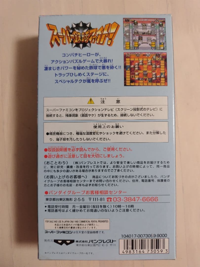 スーパー鉄球ファイト 箱説付