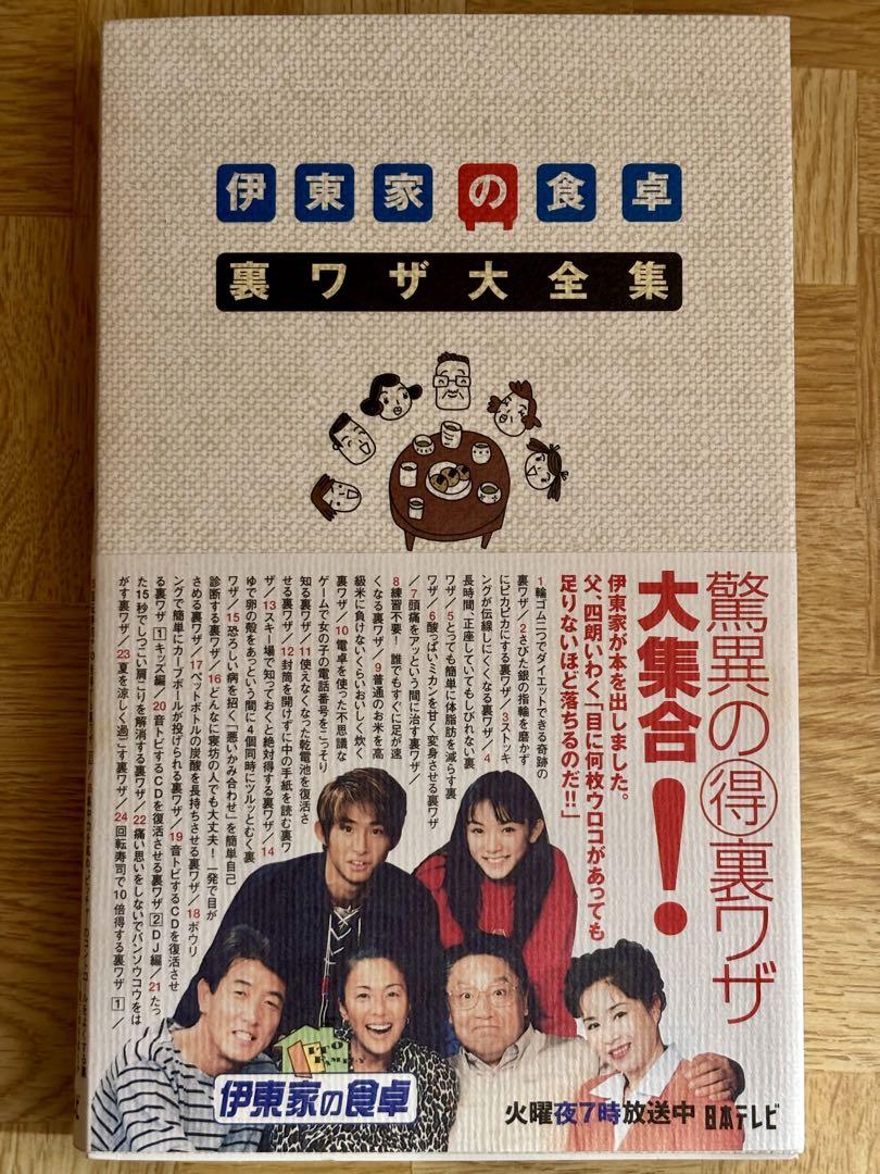 伊東家の食卓 裏ワザ大全集 - メルカリ