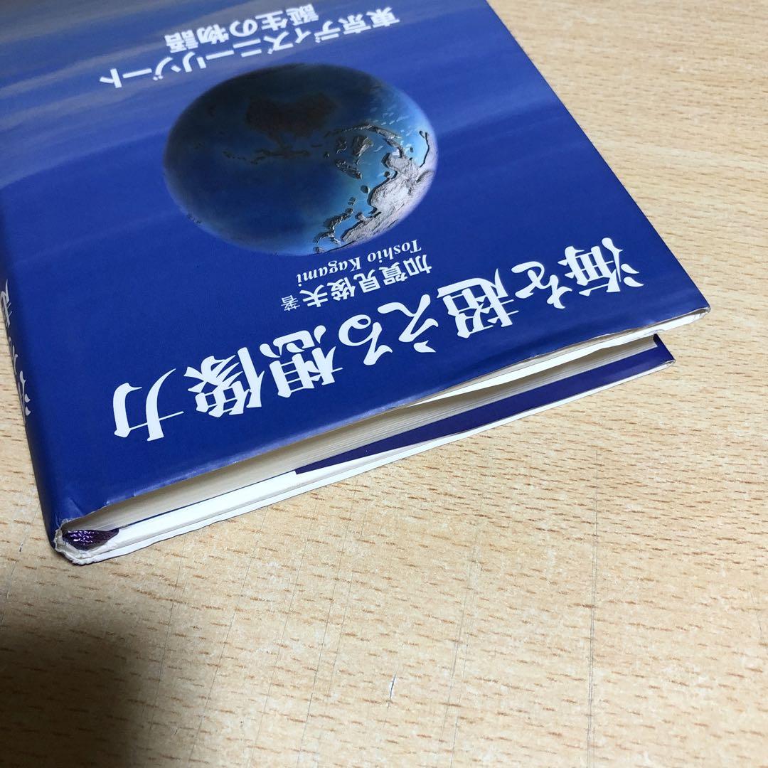 海を超える想像力 東京ディズニーリゾート誕生の物語 海を超える想像力 / 加賀見 俊夫【著】 - 紀伊國屋書店ウェブ
