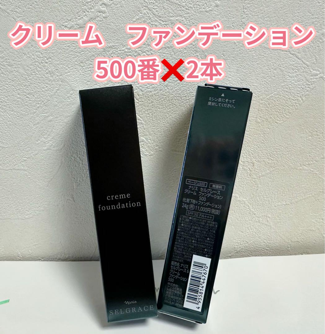 ナリス　セルグレース6 クリーム　ファンデーション　ベージュ500番　2本 新入荷*ナリス化粧品 セルグレース クリームファンデーション500