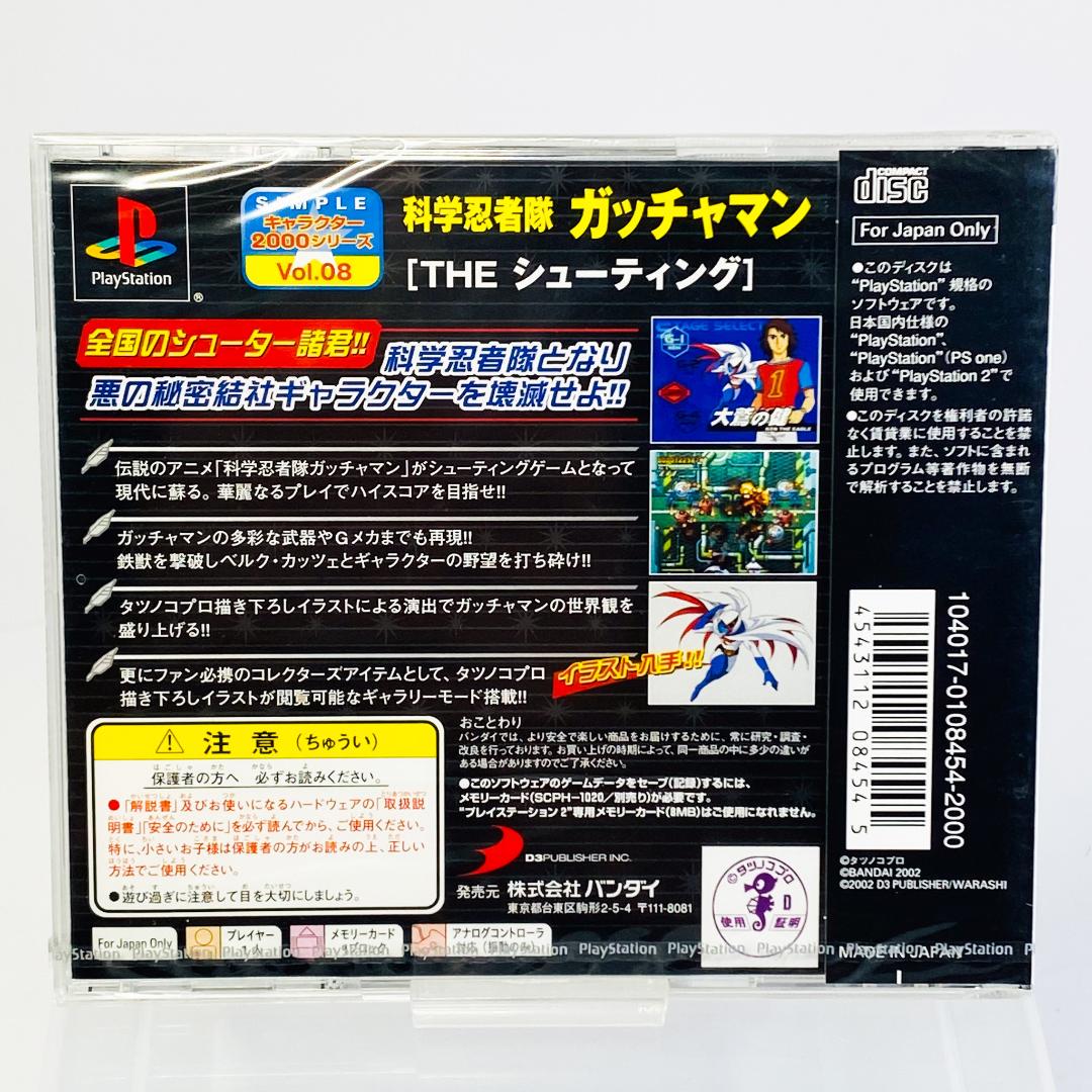 新品未開封 PS1 科学忍者隊 ガッチャマン THE シューティング PS