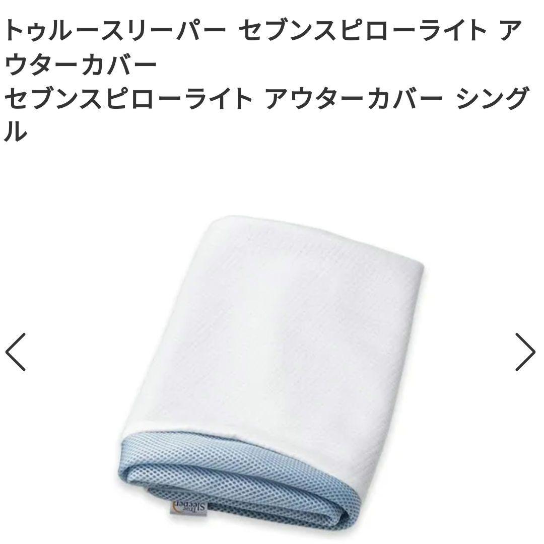 トゥルースリーパーセブンスピローライトアウターカバー