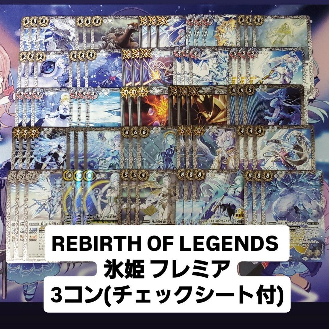 バトスピ REBIRTH OF LEGENDS 氷姫関連 3コン フレミア等 ④ REBIRTH OF LEGENDS 3コン 氷姫 フレミア 契約X以下 - メルカリ