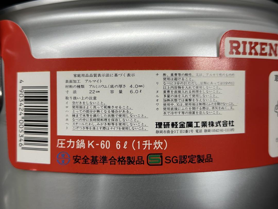 【未使用経年品】理研　圧力鍋　K-60 一升炊　22cm 6L タイマー付き