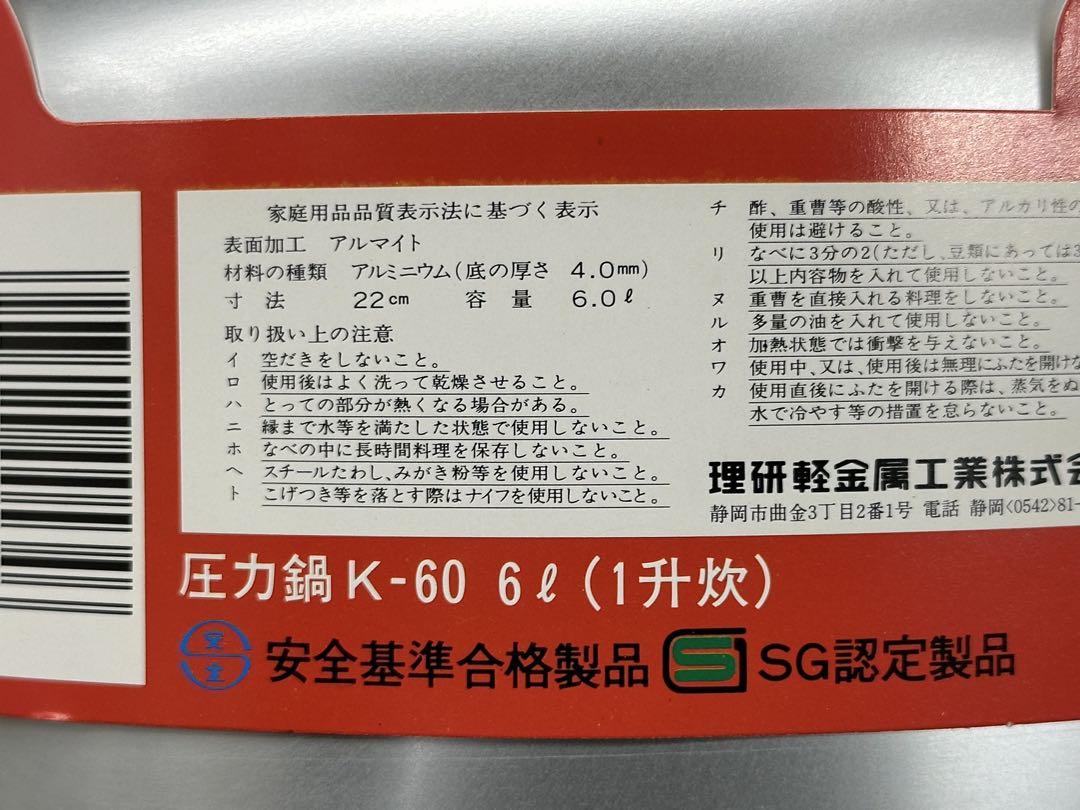 【未使用経年品】理研　圧力鍋　K-60 一升炊　22cm 6L タイマー付き