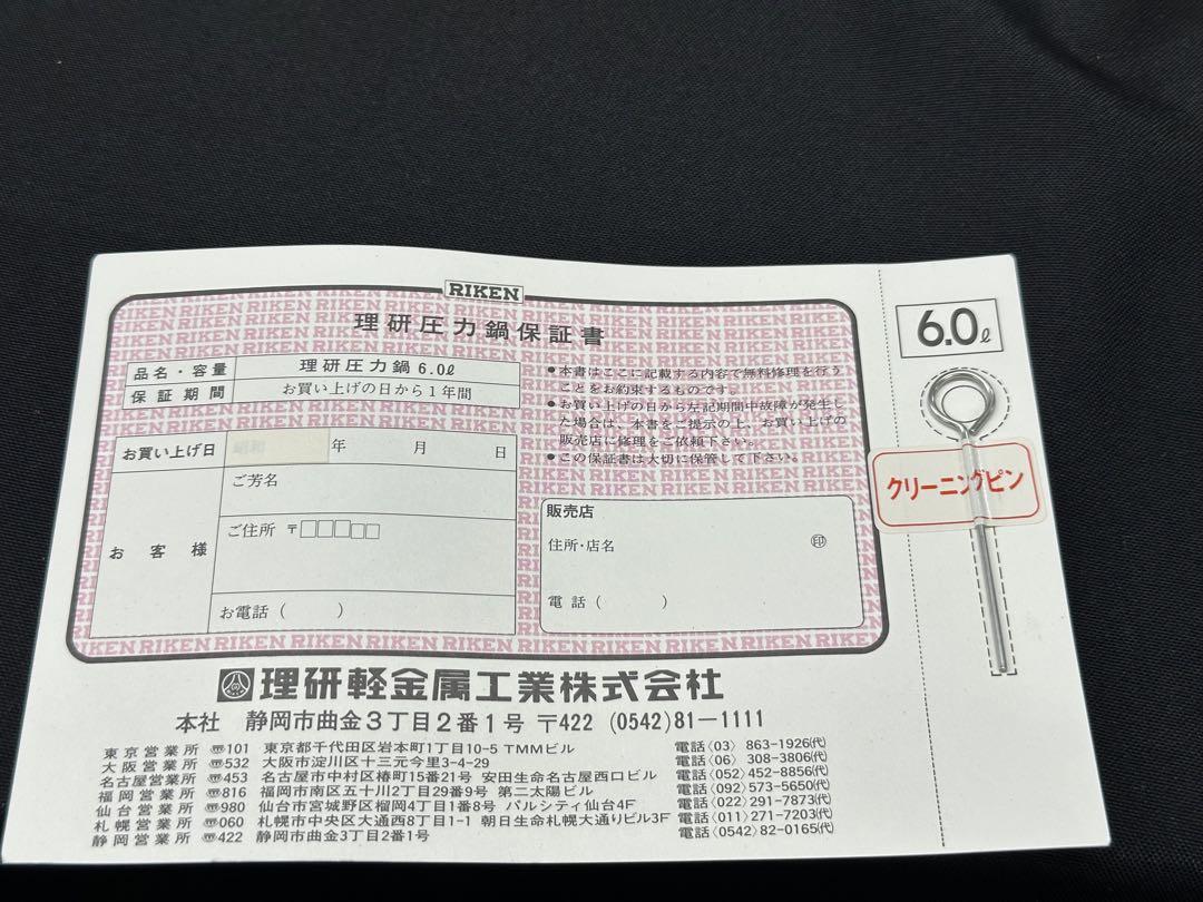 【未使用経年品】理研　圧力鍋　K-60 一升炊　22cm 6L タイマー付き