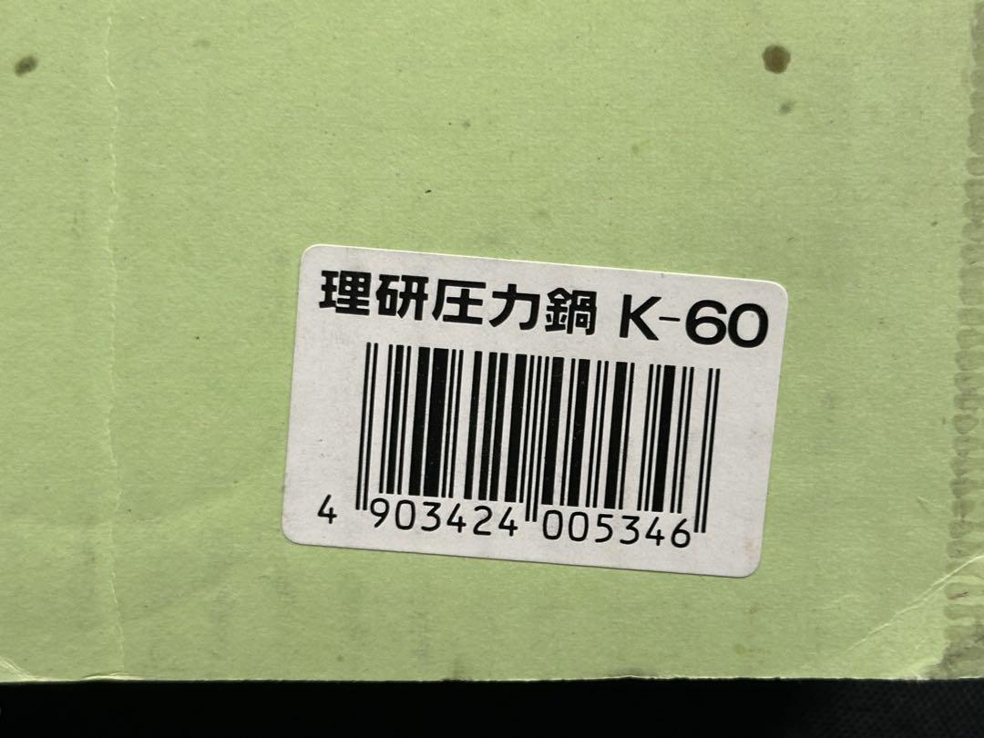 【未使用経年品】理研　圧力鍋　K-60 一升炊　22cm 6L タイマー付き