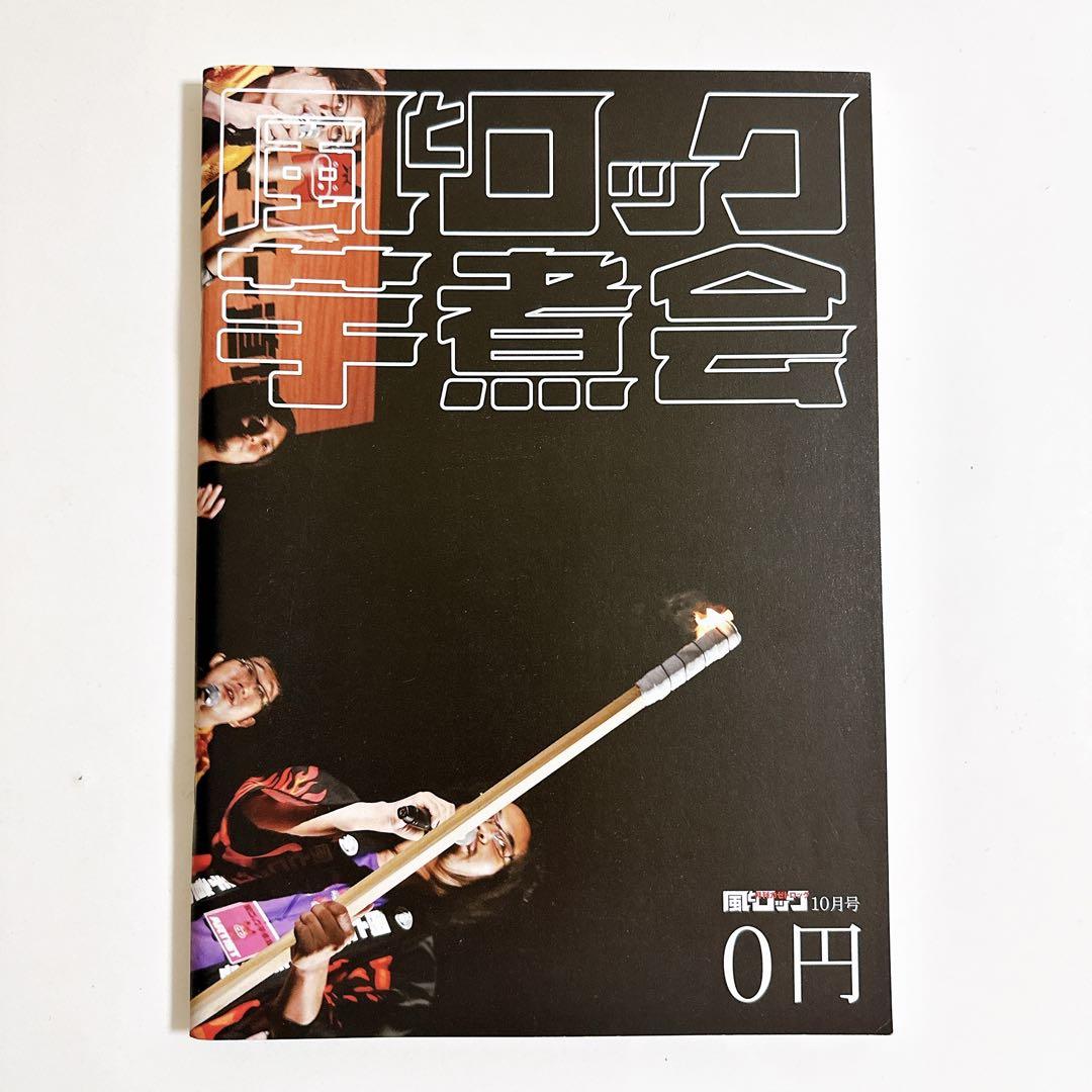 月刊 風とロック 2010年10月号 入手困難 タワーレコード 芋煮会 月刊 風とロック 2010年10月号 入手困難 タワーレコード 芋煮会