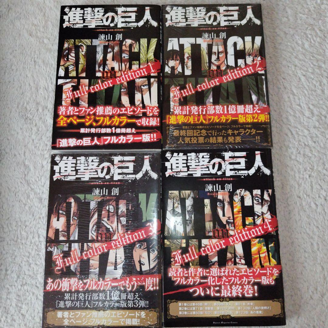 進撃の巨人 Full color edition 全4巻セット - メルカリ
