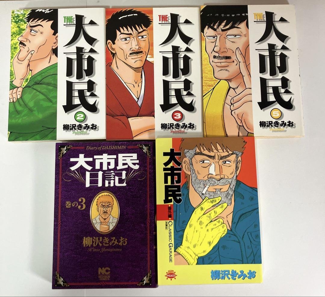 作品51冊セット 大市民等