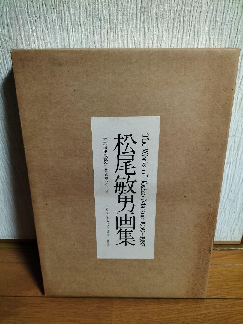 松尾敏男画集