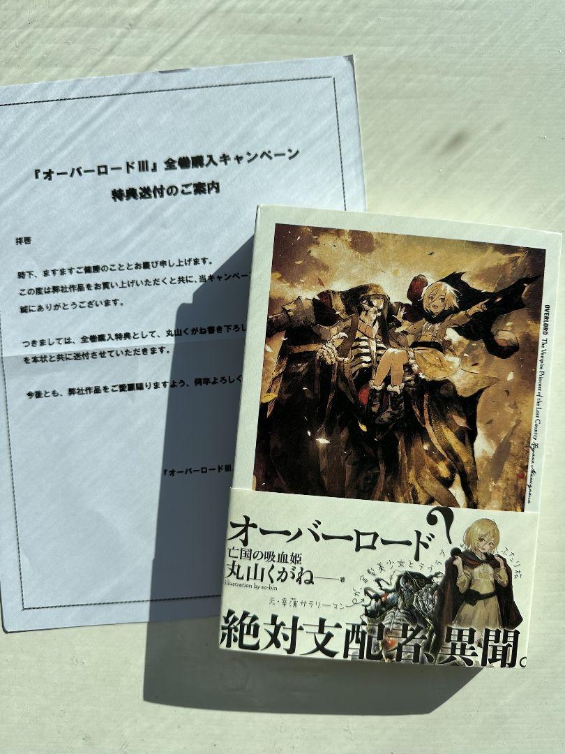 オーバーロードⅢ 全巻購入特典小説 亡国の吸血姫 オーバーロードⅢ 全巻購入特典小説 亡国の吸血姫# - メルカリ