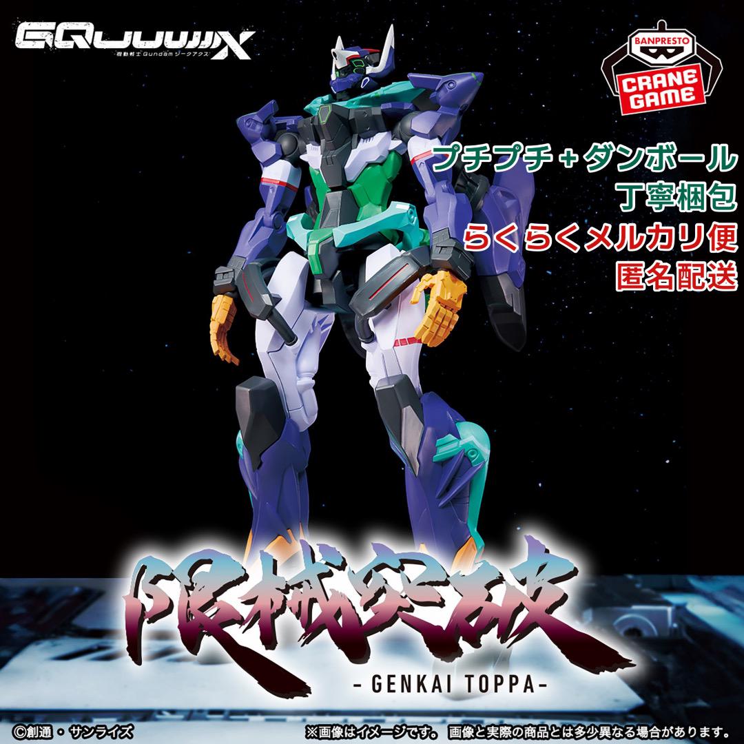丁寧梱包＊ 機動戦士Gundam GQuuuuuuX 限械突破 GFreD - メルカリ