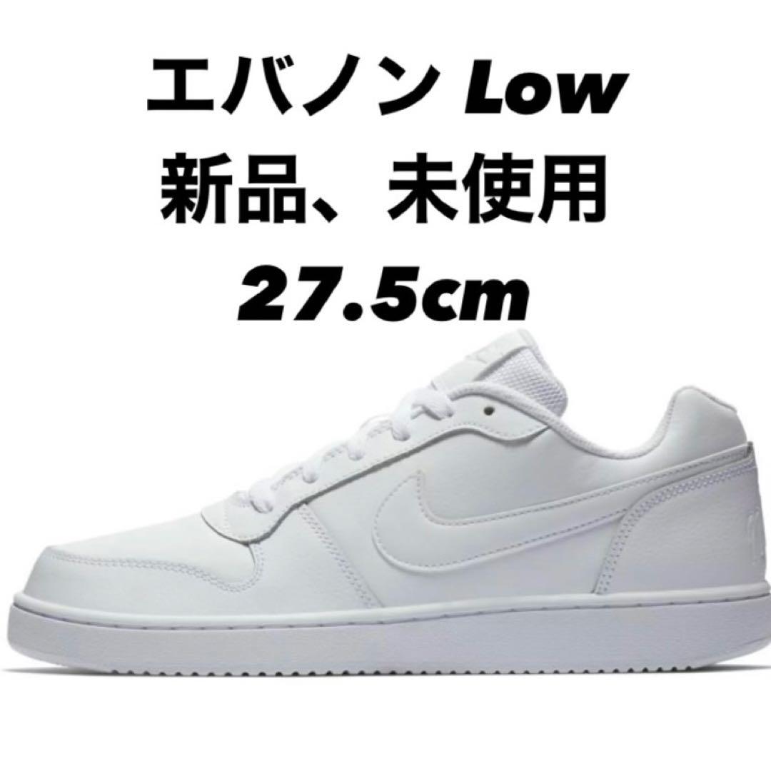 【新品、未使用】ナイキ　エバノン　LOW 27.5cm
