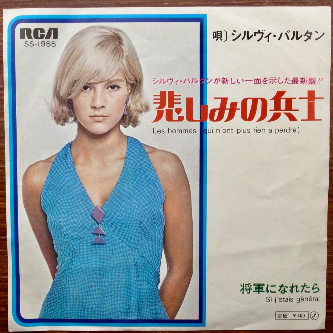 【検盤済・帯付・美盤】シルヴィ・ バルタン / あなたのとりこ / 悲しみの兵士 検盤済・帯付・美盤】シルヴィ・ バルタン / あなたのとりこ