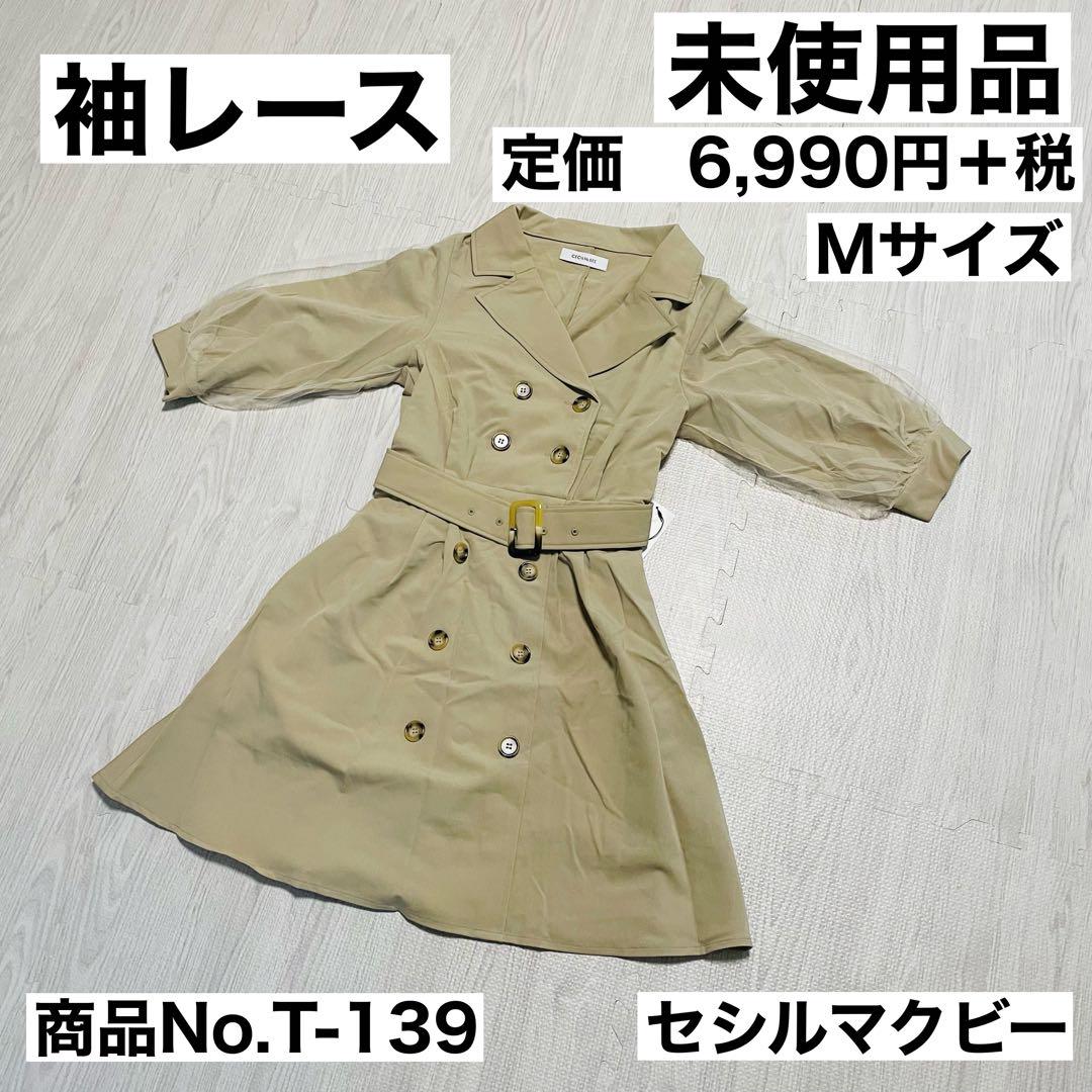 【未使用品】トレンチコート　ベージュ　袖レース　セシルマクビー　Mサイズ