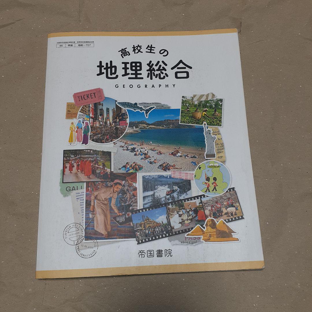 高校生の地理総合 帝国書院 地理学習テキスト - メルカリ