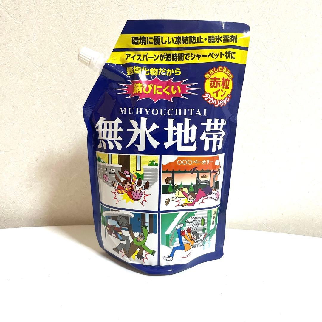 凍結防止剤 無氷地帯