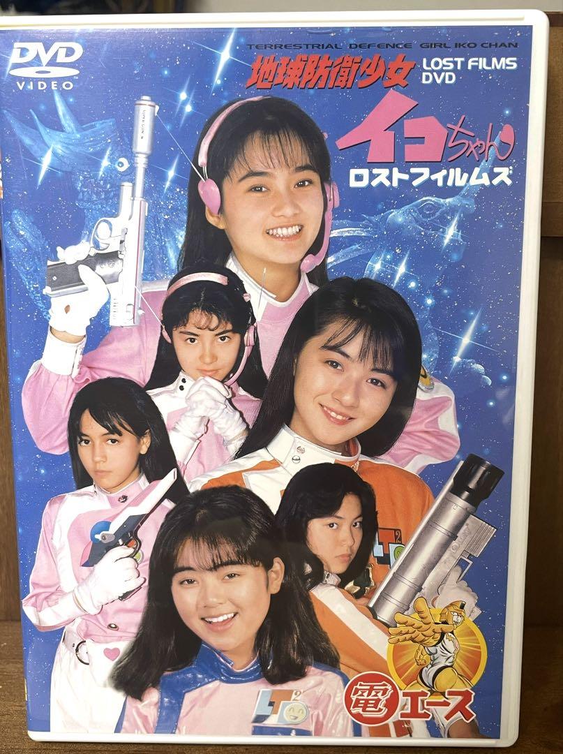 地球防衛少女イコちゃん ロストフィルムズ 【DVD】