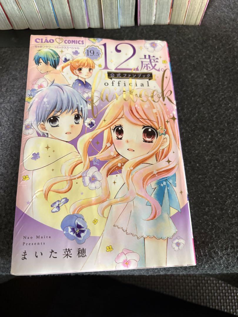 海外ブランド通販 公式サイト 12歳。全巻セット(1〜20巻) おまけでオフィシャルファンブック1 少女漫画