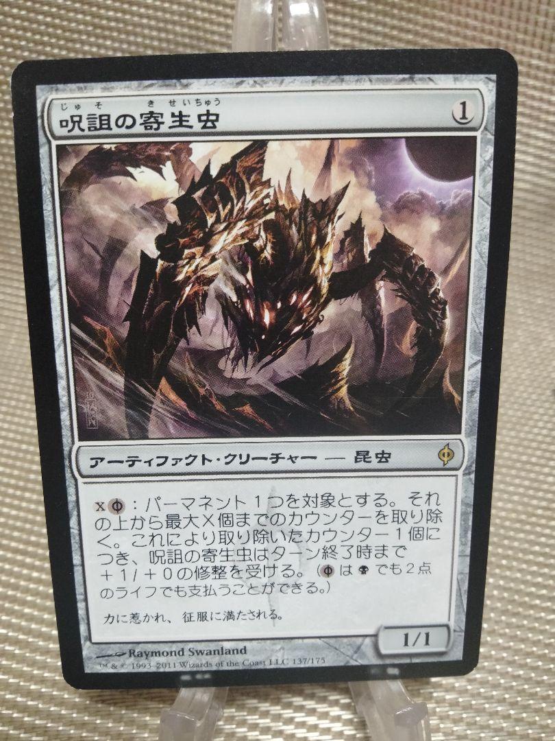 MTG 呪詛の寄生虫 Foil 日本語 ご確認用】新たなるファイレクシア 呪詛の寄生虫 日本語 1枚 MTG