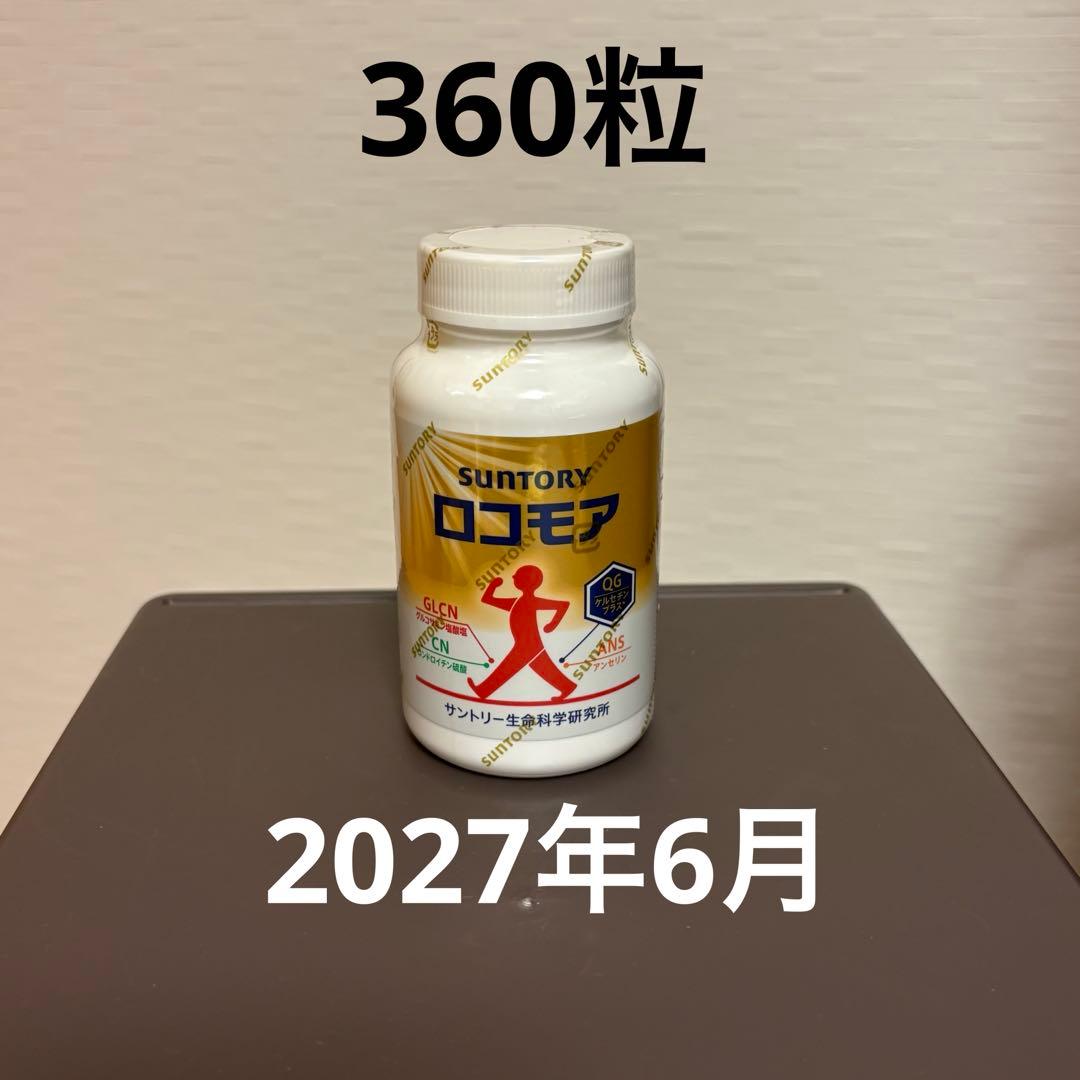 未開封 2027年6月 SUNTORY ロコモア 360粒 ロコモア