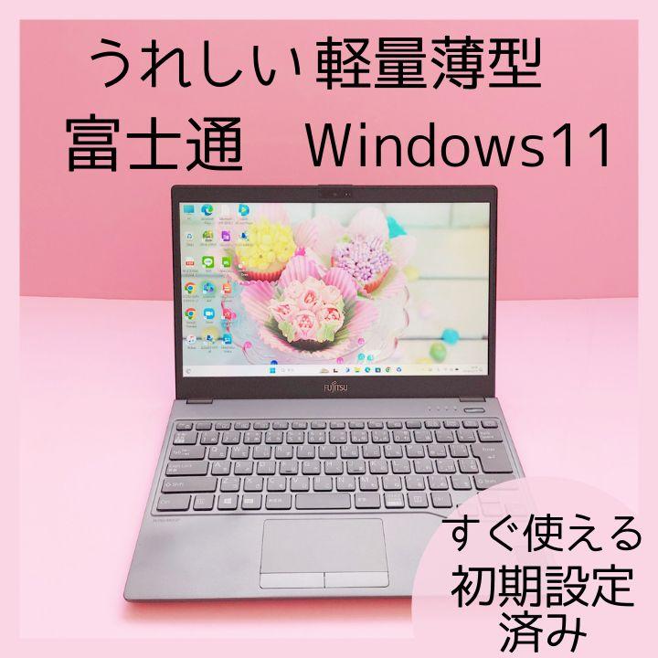 お買得/高速SSD/うれしい薄型軽量/windows11/富士通ノートパソコン黒