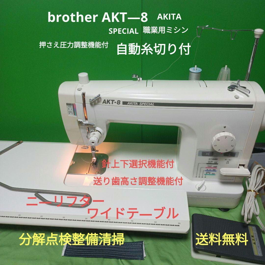 brother AKT−8 AKITA SPECIAL2　職業用ミシン