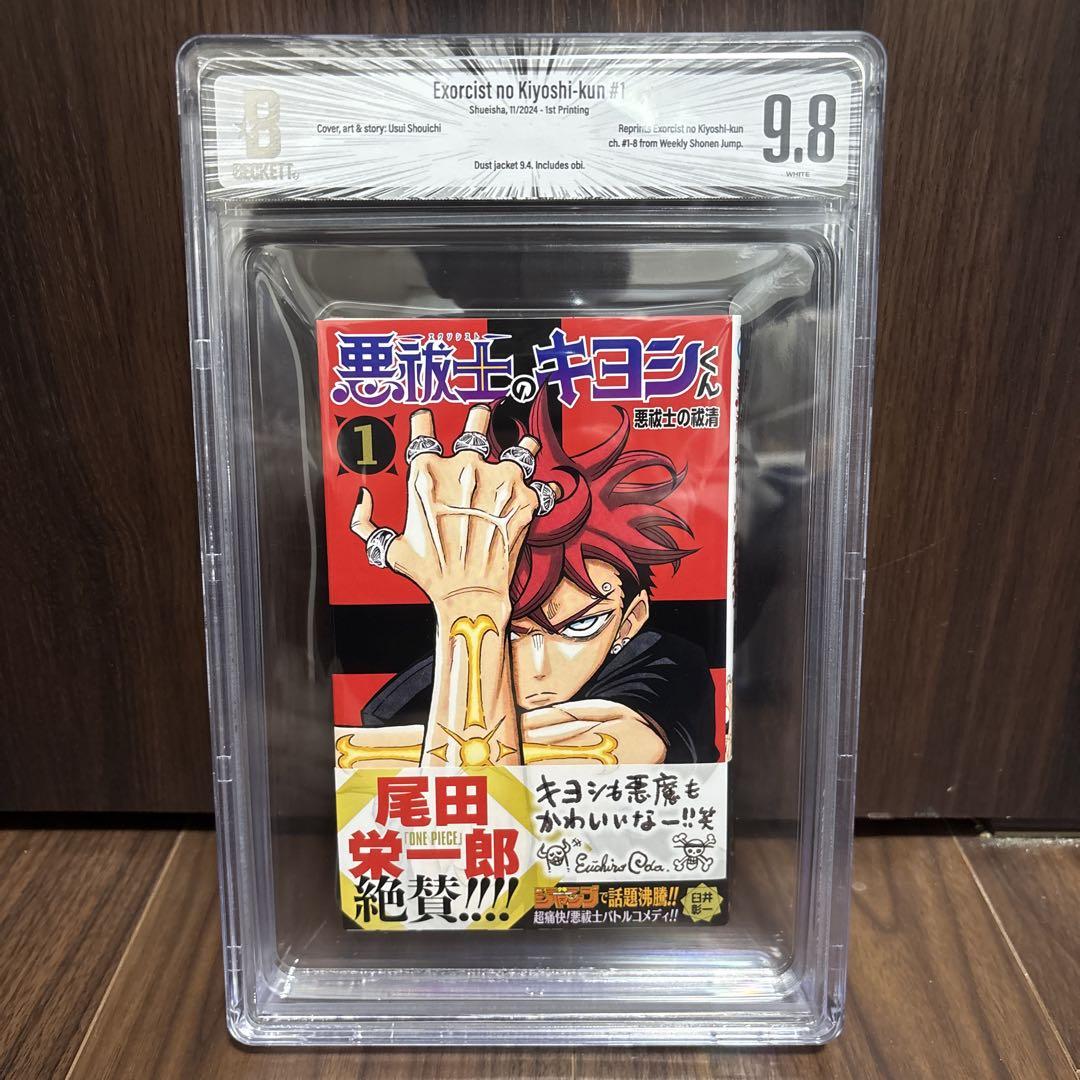 BGS 9.8 悪祓士のキヨシくん 1巻 初版 帯付き