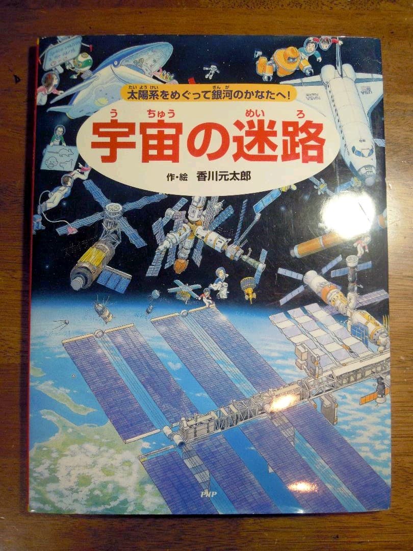遊べる絵本 宇宙の迷路 ｐｈｐ研究所 迷路シリーズ Shop At Mercari From Japan Buyee Bot Online