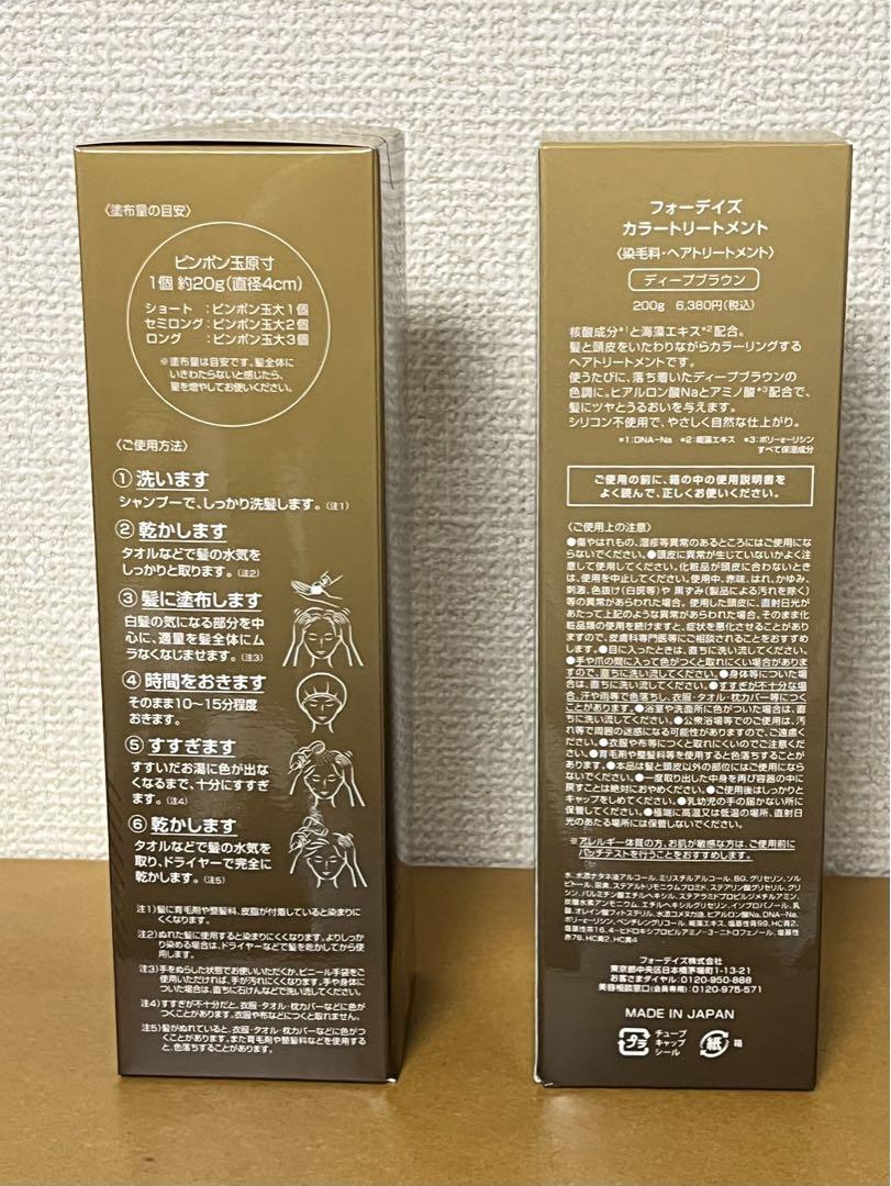 新品、未使用　2個セット　フォーデイズ　カラートリートメント　ディープブラウン