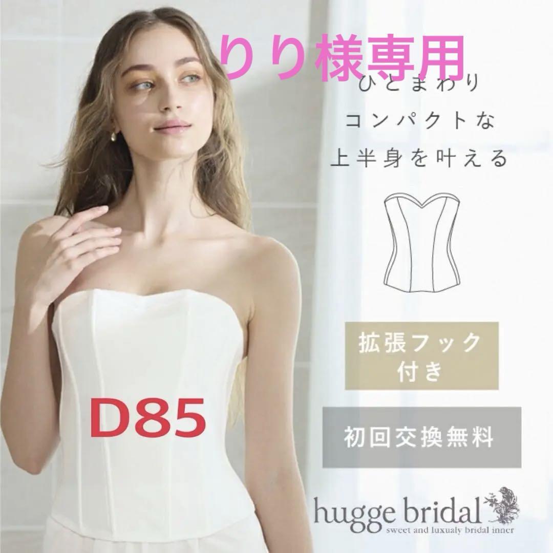 hugge bridal ブライダルインナー ビスチェ 値下げしました!