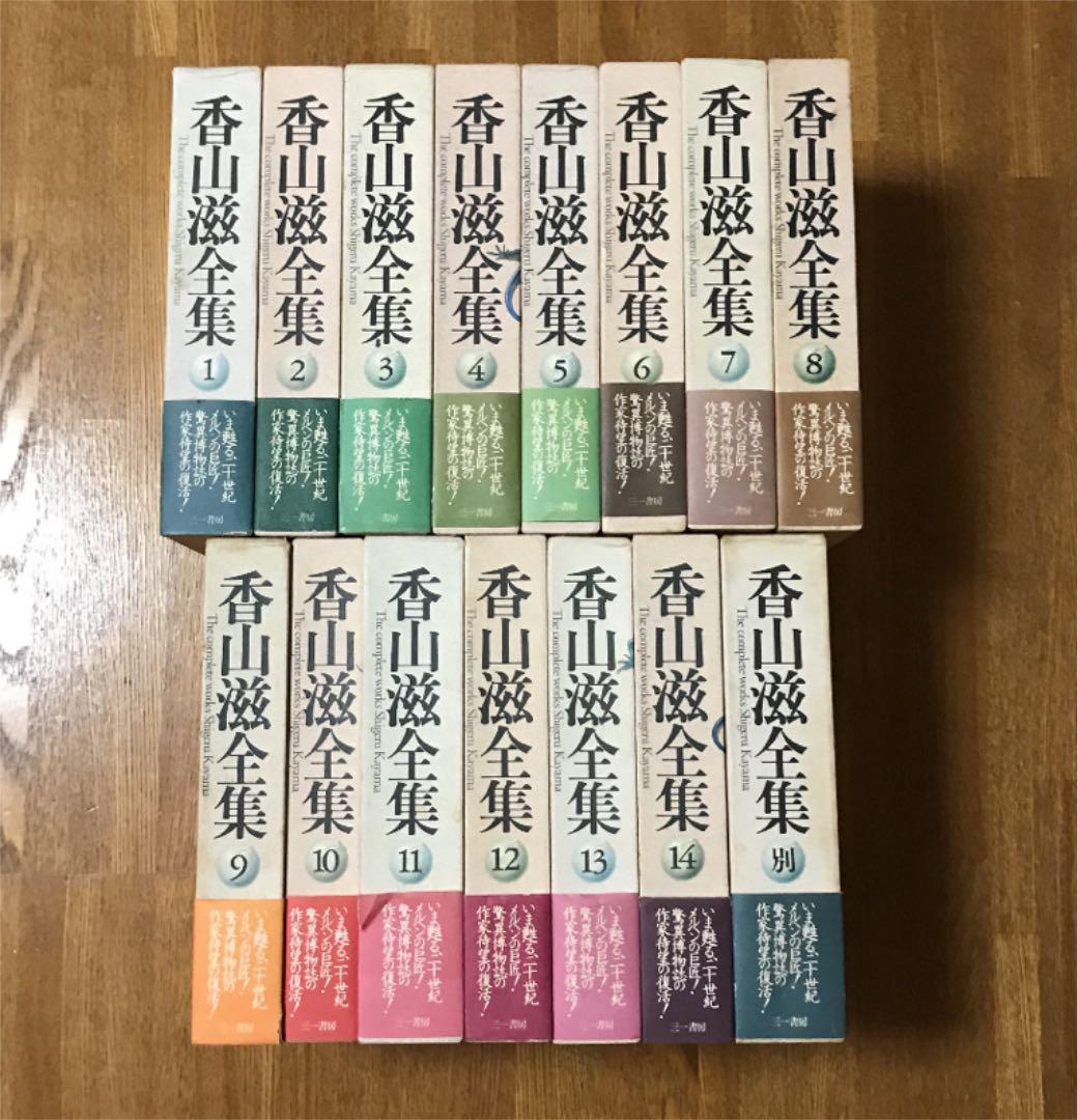 レビュー高評価商品 香山滋全集全15巻揃 - メルカリ 文学・小説
