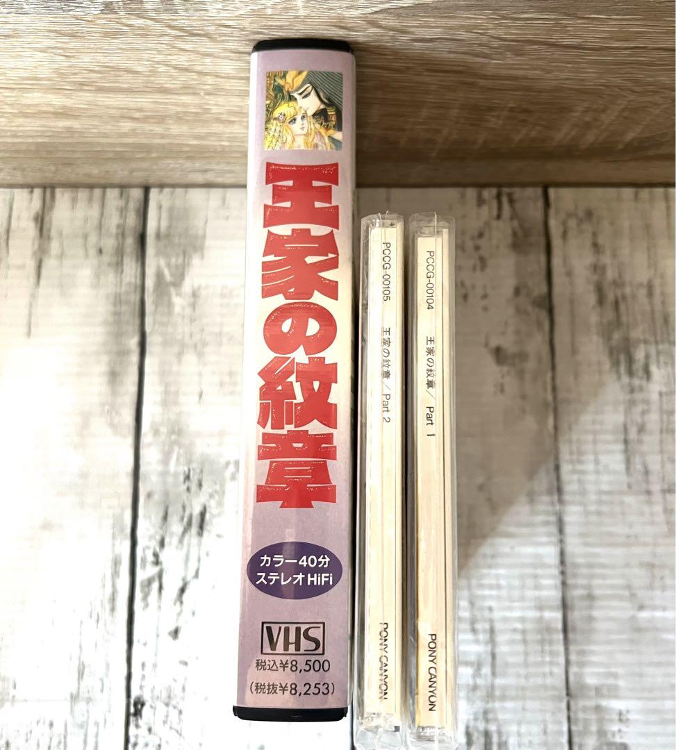 激レア 王家の紋章 ビデオとPart1&part2CD のセット - メルカリ