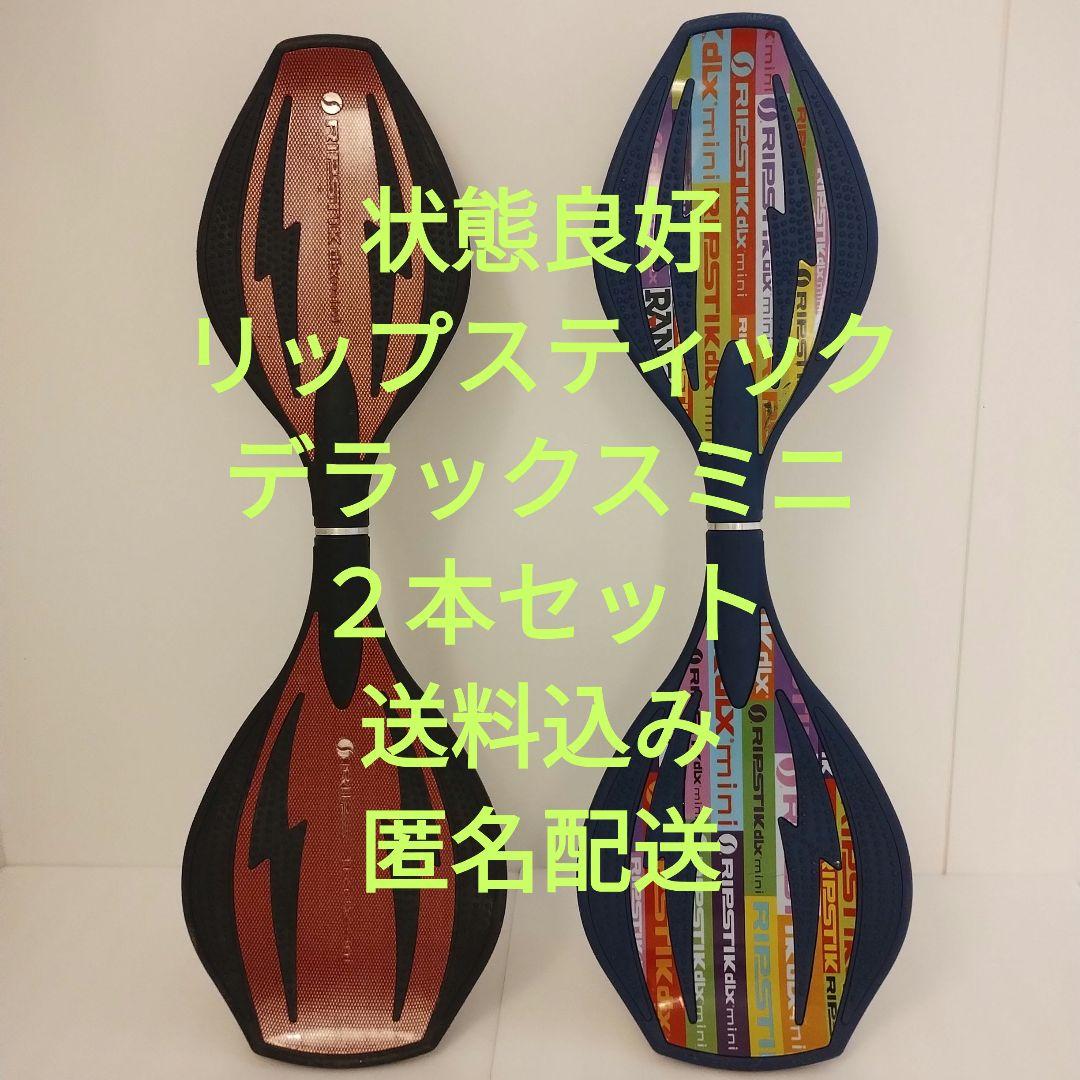 状態良好 リップスティックデラックスミニ ２本セット　送料込み