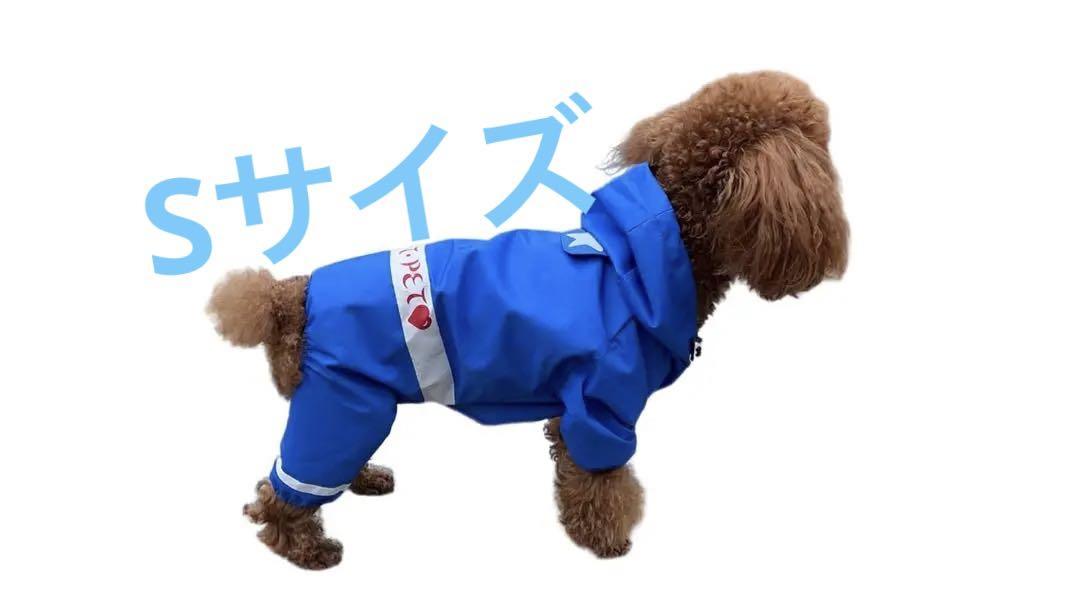犬　レインコート 防水 防雪 通気 軽量折りたたみ式収納 散歩用　S ブルー