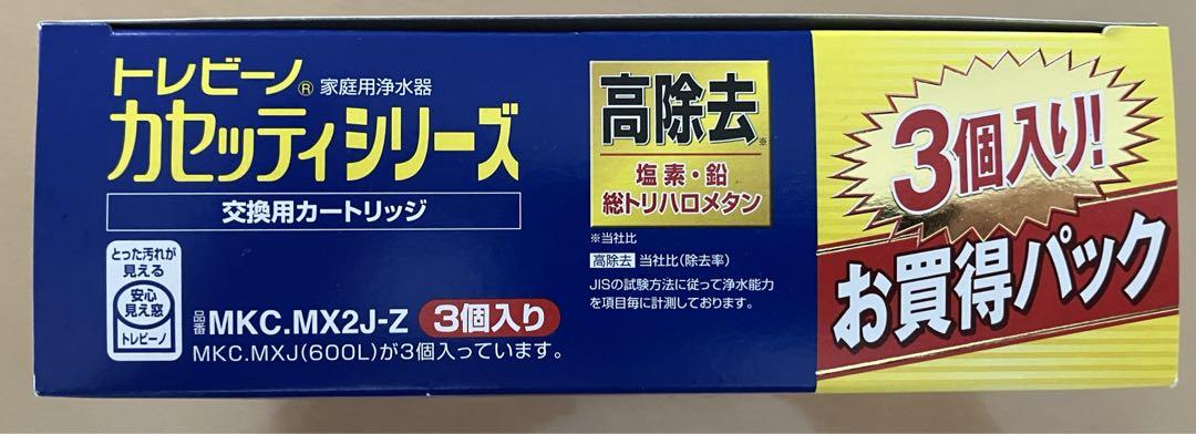 未使用品　東レ トレビーノ 浄水器交換用カートリッジ 高除去 (3個入)