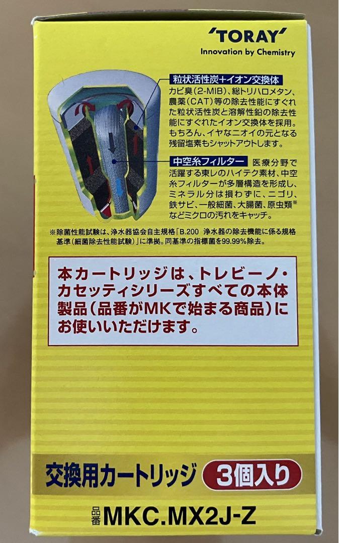 未使用品　東レ トレビーノ 浄水器交換用カートリッジ 高除去 (3個入)