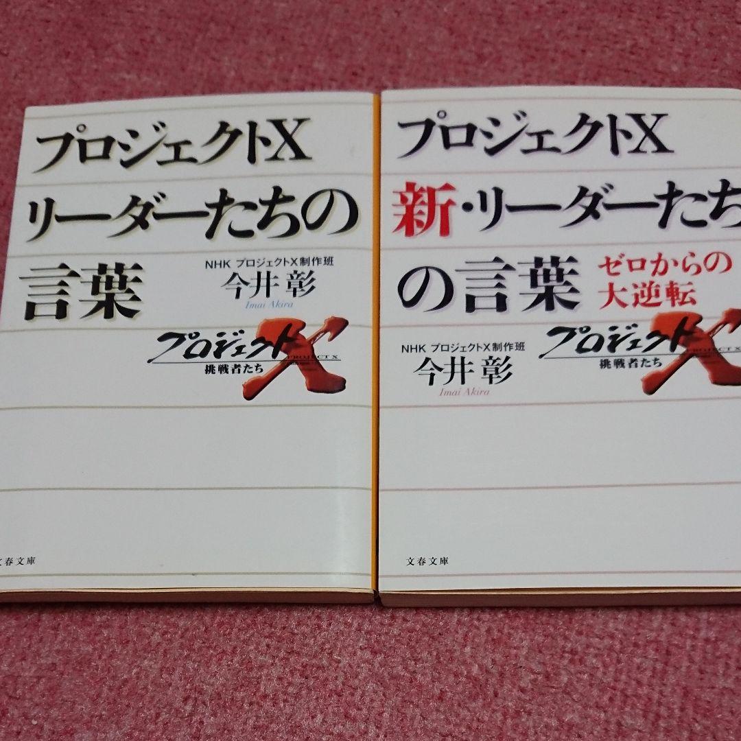 メルカリ プロジェクトx リーダーたちの言葉 文学 小説 400 中古や未使用のフリマ