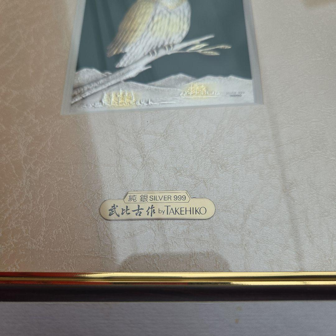ふくろう 武比古作 TAKEHIKO 純銀レリーフ額 SILVER999 壁掛け